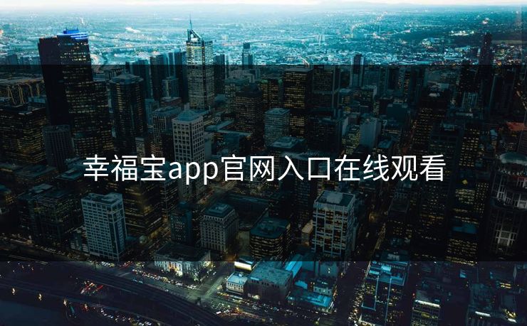幸福宝app官网入口在线观看