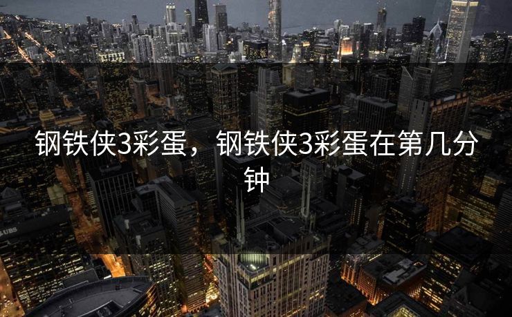 钢铁侠3彩蛋，钢铁侠3彩蛋在第几分钟