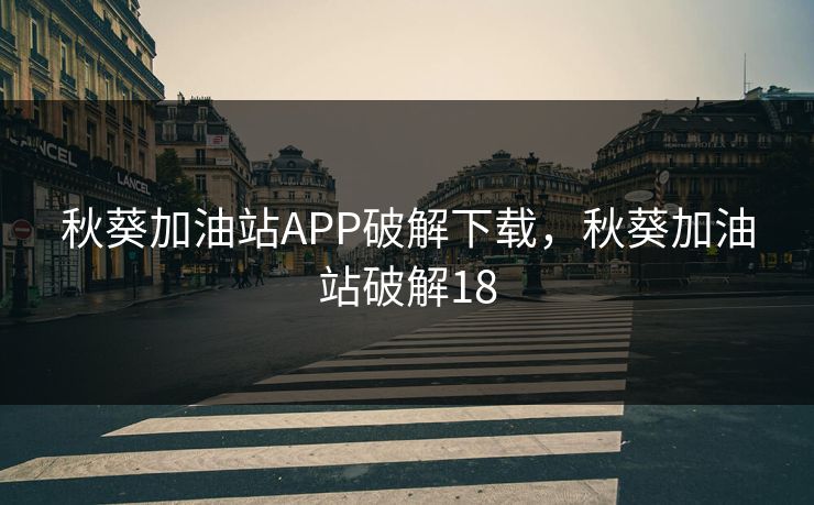 秋葵加油站APP破解下载，秋葵加油站破解18