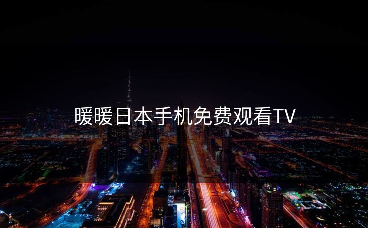 暖暖日本手机免费观看TV