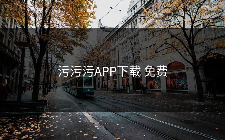 污污污APP下载 免费